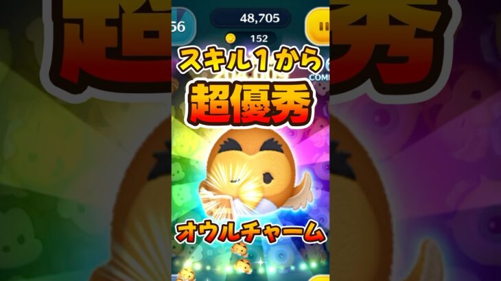 【ツムツム】スキル1から超優秀！オウルチャームセレボ復活！