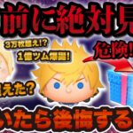 【ツムツム】新ツム引く前に絶対に見て！ナミネ超えが期待された1億ツムロクサスを引くべきか徹底解説！！