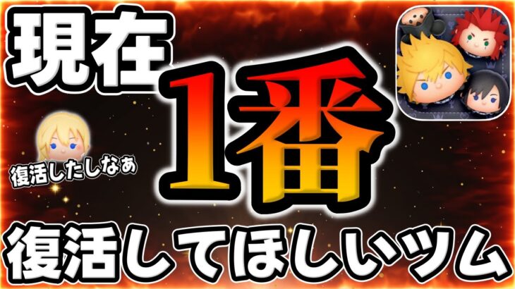 【ツムツム】ナミネ復活後、1番復活してほしいツムがこちら