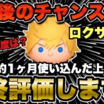 【ツムツム】ロクサス最後の確率アップ！1ヶ月使いこんだ上での最終評価！