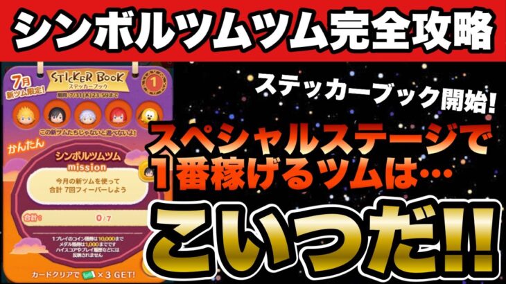 【シンボルツムツム】ステッカーブック開始！スペシャルステージで1番稼げるツムはこいつだ!!