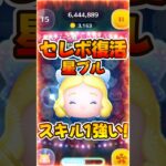 【ツムツム】スキル1強い！星の女神ブルーフェアリー【セレボ復活】