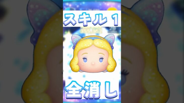 【ツムツム】星の女神ブルーフェアリー　スキル1#ツムツム