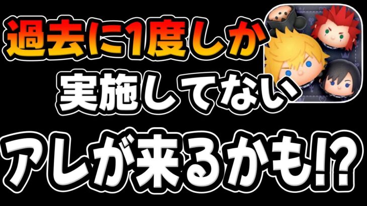 【ツムツム】ついに来るかも！！！！！！過去1度しかやってないあの激熱が来るかもしれない件について