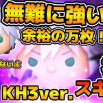 【新ツム】超無難に強い！！！ショートチェーンでやれば1億点もいけそう！！リク KH3ver.のスキル６をフルアイテムで初見プレイ！！