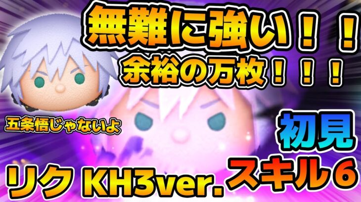 【新ツム】超無難に強い！！！ショートチェーンでやれば1億点もいけそう！！リク KH3ver.のスキル６をフルアイテムで初見プレイ！！
