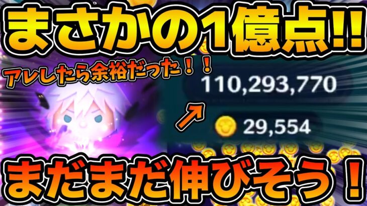 【ツムツム】スコア強すぎ！！まさかのボムアイテム外した瞬間に余裕の1億点突破！！！まだまだ伸びそうな予感！！リク KH3ver.