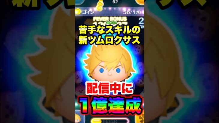 配信中にロクサスで念願の1億達成！　#ツムツム　#ロクサス　#コイン稼ぎ　#shorts