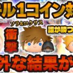【ツムツム】ナミネ超え！？衝撃の結果が出たスキル1コイン稼ぎ対決！ソラ&ロクサス vs ナミネ vs ロクサス