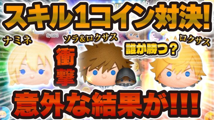 【ツムツム】ナミネ超え！？衝撃の結果が出たスキル1コイン稼ぎ対決！ソラ&ロクサス vs ナミネ vs ロクサス