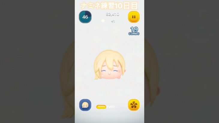 ナミネ練習10日目 #ツムツム