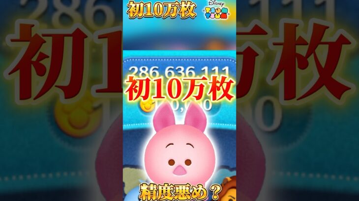 人生初！！！ピグレット10万枚！！✨️