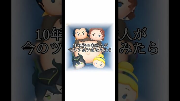 10年後のツムツムはどうなるのやら#ツムツム #ゲーム #ディズニー #shortsvideo #shortvideo #shorts #short #ショート #ショート動画