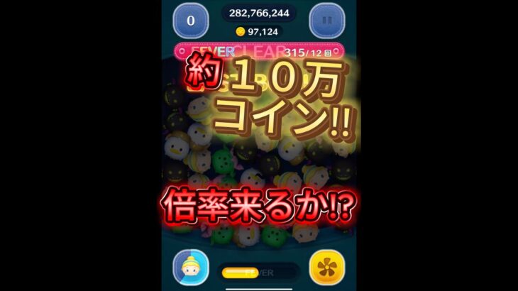 【ツムツム】素コイン約10万で倍率は…   #ツムツム #新ツム #シンデレラ #倍率　#コイン稼ぎ