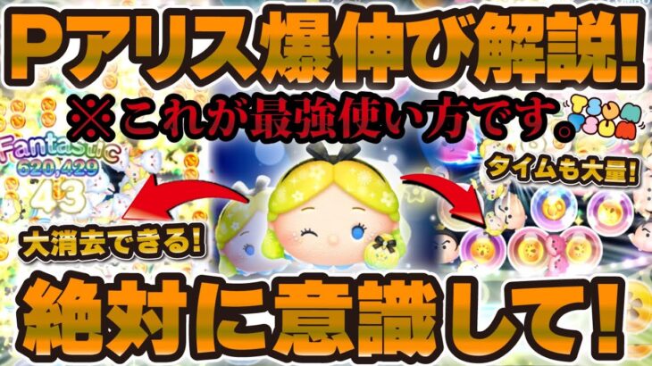 【ツムツム】これが最強使い方！パフュームアリスが100%爆伸びするコツ解説！！絶対に意識してほしい使い方！！