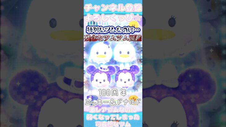 【残念なツムツム図鑑】100周年ツムなのに弱くなってしまった可哀想なツム…#ツムツム #shorts #ばずれ