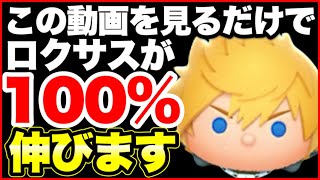 【初心者必見】この動画を見るだけでロクサスが100％伸びます！　初心者さん向けロクサス使い方解説！【ツムツム】