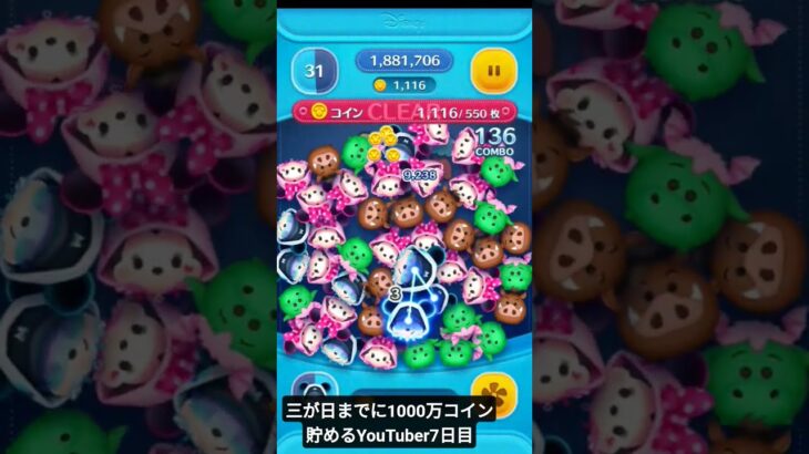 三が日までに1000万コイン貯めるYouTuber7日目！#ツムツム#初心者#アドバイス求む#おすすめにのりたい