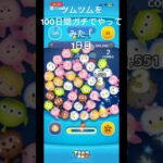 初心者がツムツムを100日間ガチでやってみた！1日目！ #ツムツム