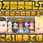 【ツムツム】100万回突破LIVE！やばい！もうすぐだ！コイン倍率を狙ってコイン稼ぎ！！