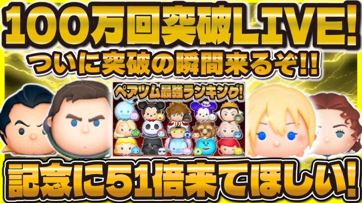 【ツムツム】100万回突破LIVE！やばい！もうすぐだ！コイン倍率を狙ってコイン稼ぎ！！