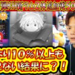 本来の確率より約10％も出なかった7月の第2弾KH新ツム2体追加後500連ガチャ確率検証！【こうへいさん】【ツムツム】