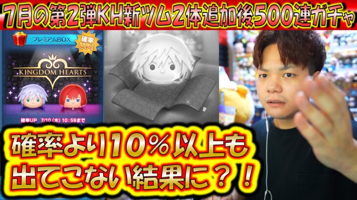 本来の確率より約10％も出なかった7月の第2弾KH新ツム2体追加後500連ガチャ確率検証！【こうへいさん】【ツムツム】