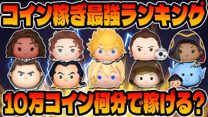 【ツムツム】改善しました!10万コイン最速何分で稼げるか？コイン稼ぎ最強ランキングやってみた!!ナミネ、Cバズ、ロクサス、ガストン