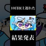 【ツムツム】10日以上遅れた結果発表www#ツムツム #うるちゅ #vita #人気になりたい #ゲーム #編集