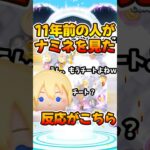 【ツムツム】11年前の人がナミネのコイン稼ぎを見た反応がこちら。キンハー、キングダムハーツ