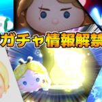 【ツムツム】第３弾セレボ情報来るか！？11時に新ガチャ情報解禁？？
