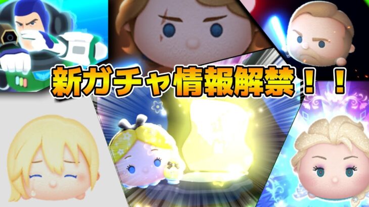 【ツムツム】第３弾セレボ情報来るか！？11時に新ガチャ情報解禁？？