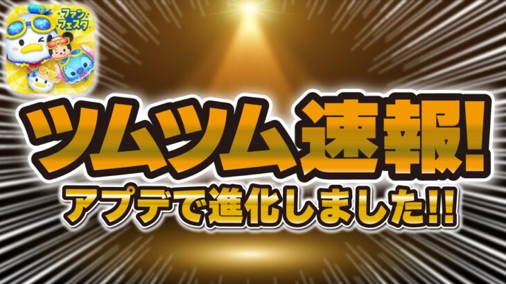 【ツムツム速報】なんと！！11年ぶりのアップデートが来ていた！超使いやすくなりました！！ビンゴカードについて！