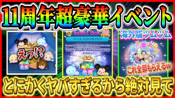 【激熱】ナミネ入り超豪華セレボ！！インストールした瞬間にガストンとシンデレラ確定!! 海外版11周年イベントが超豪華すぎる！！【ツムツム】