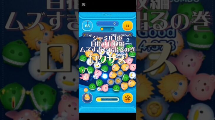 ジャミル1億目指す万枚編ロクサス使ってみたスキル1#ツムツム #ツムツム楽しい #キンハー #disney