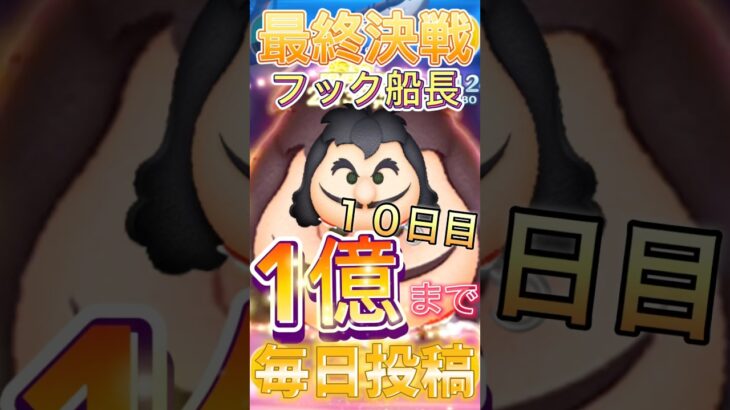 【ツムツム】最終決戦フック船長で1億点行くまで毎日投稿10日目！#ツムツム#毎日フック