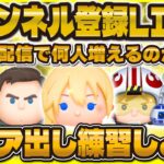 【ハラハラ@ツムツム】1万枚未満即終了！145000人目指して頑張るぞぉLIVE！！！