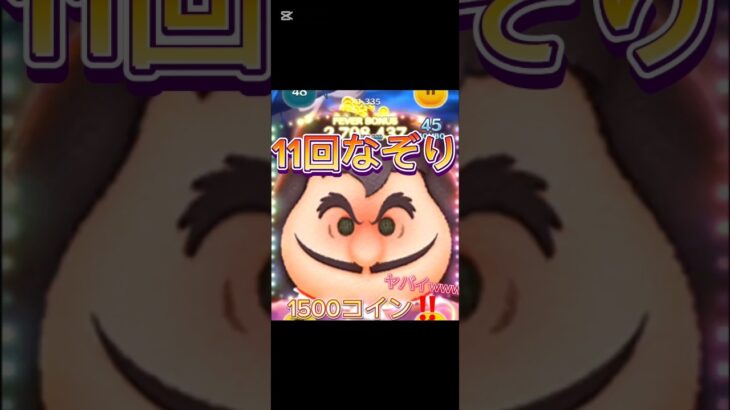 【ツムツム】11回なぞりした瞬間がヤバイwww#ツムツム#最初決戦フック船長