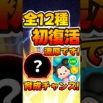 【ツムツム】ついに全12種復活か！？キンハー、キングダムハーツ