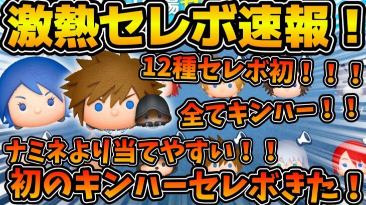 【ツムツム速報】ツムツム史上初！！オールキンハーセレボ開催！！ソラロクが12種セレボに初ラインナップ！！アクアもいる！引くべき？最新セレボ速報