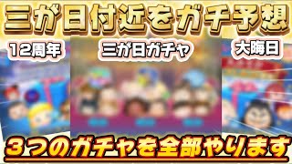 【ツムツム】三が日付近をガチ予想！大晦日、12周年、三が日ガチャについて全部やります！！