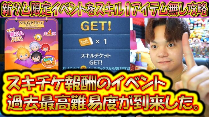 過去最高難易度！スキル1アイテムなしで全ミッション攻略解説！スキチケ報酬の新ツム限定イベントを簡単にクリアしよう！20250725【こうへいさん】【ツムツム】