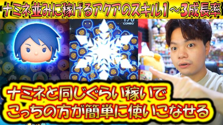 ナミネより簡単でナミネぐらい稼ぐアクアのスキル1～3成長率検証でその魅力を再確認するべき！【こうへいさん】【ツムツム】