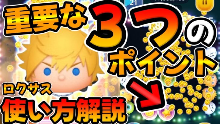 【ロクサス使い方講座】スキル1可能!コイン稼ぎ爆伸びする3つの方法がこちら!新ツムのロクサス使い方解説!キングダムハーツ、キンハー【ツムツム】