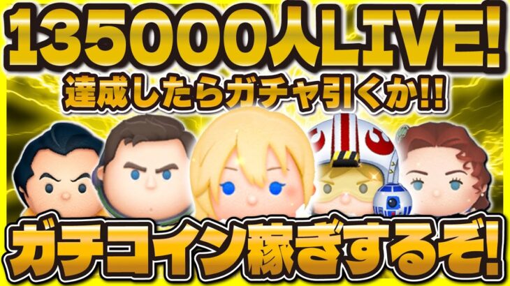 【ツムツム】135000人突破できるかコイン稼ぎLIVE！突破したらガチャ引こう！明日も引きたいけどコインない！w