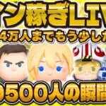 【ツムツム】139500人突破LIVE！コメント欄アプデされた！！コイン稼ぎするぞ！今日は短め！