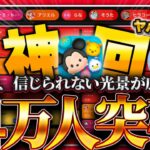 【ツムツム】14万人突破した瞬間、信じられない光景が広がりました。