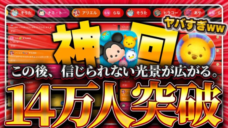 【ツムツム】14万人突破した瞬間、信じられない光景が広がりました。