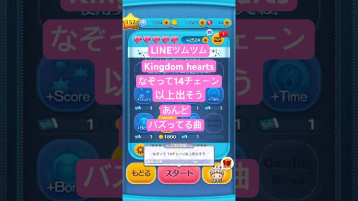 #なぞって14チェーン以上出そう #kingdomhearts #lineツムツム #ツムツム #バズってる曲 #下手くそでも楽しくゲームします #チャンネル登録よろしくお願いします #ディズニー