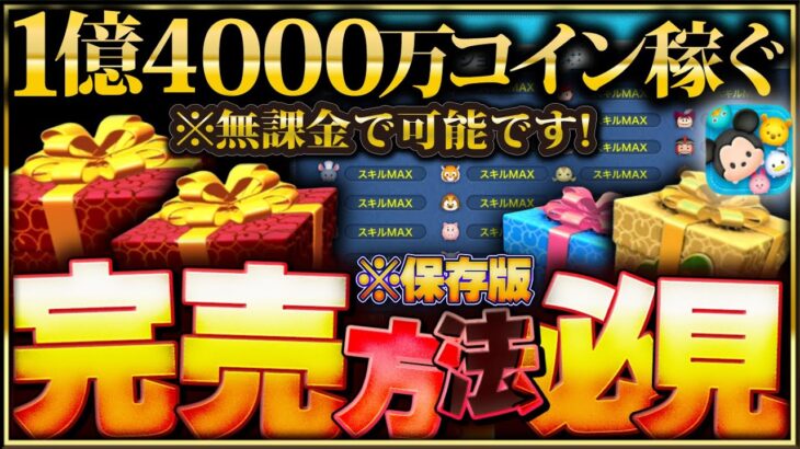 【ツムツム】1億4000万コインを無課金で稼いだ方法を紹介します。プレボ完売したい方は特に必見です！【常駐ツム、三が日セレボ、セレクトボックス、ピックアップガチャについても！】